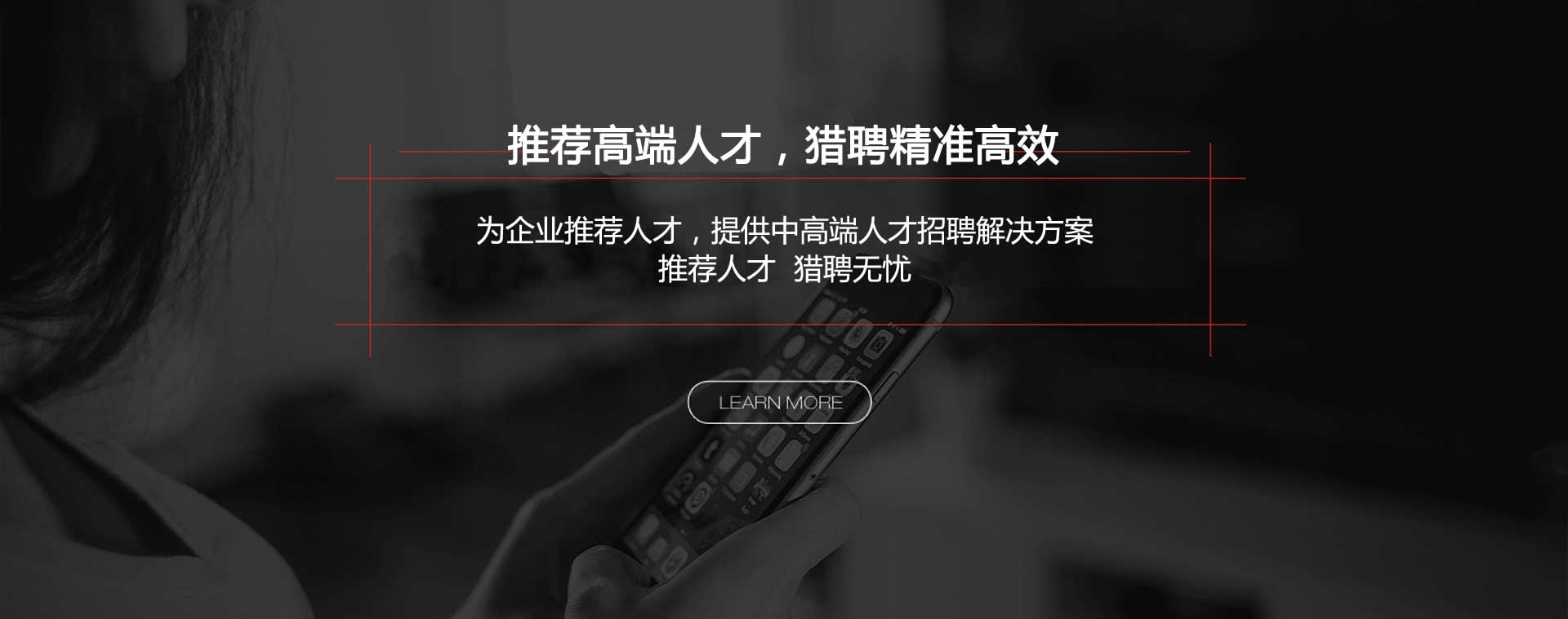 推薦高端人才，獵聘精準(zhǔn)高效